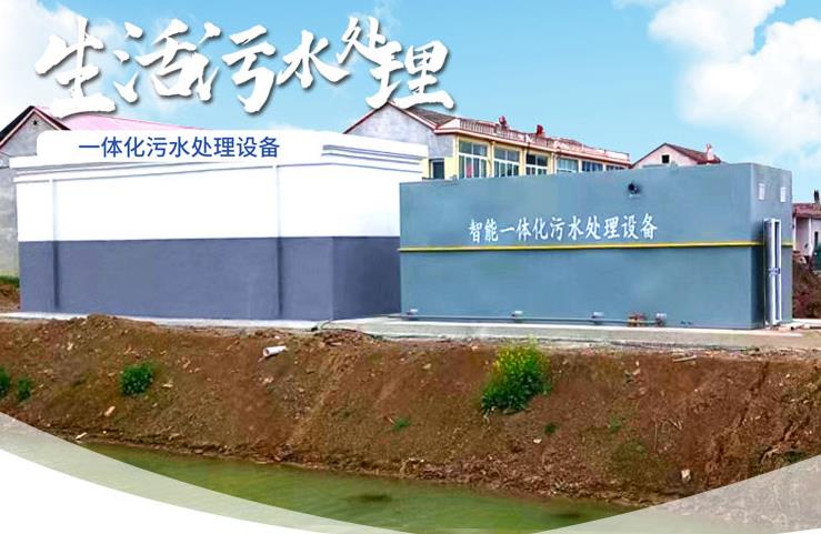 任城一体化生活污水处理设备