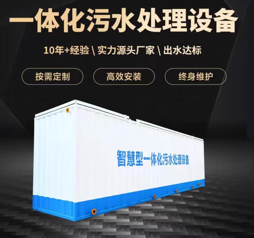 任城一体化污水处理设备_生活污水处理_甘肃嘉源通环保